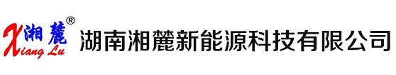 湖南湘麓新能源科技有限公司